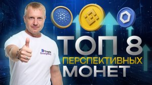 ТОП 8 КРИПТОВАЛЮТ ВО ЧТО ИНВЕСТИРУЮТ АНАЛИТИКИ