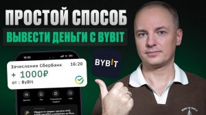 КАК ВЫВЕСТИ ДЕНЬГИ С БАЙБИТ НА КАРТУ / BYBIT - без риска