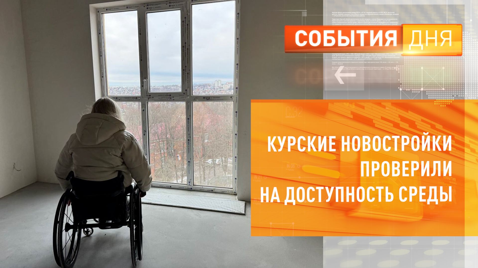 Курские новостройки проверили на доступность среды смотреть онлайн