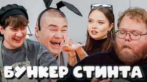 T2x2 ИГРАЕТ В БУНКЕР СТИНТА С БРАТИШКИНОМ, ОВЕРДРАЙВОМ, ЭНЗАЕМ, ДЕРЗКО, КАШЕЙ, ЕНИНОЙ И НОВКИ #1