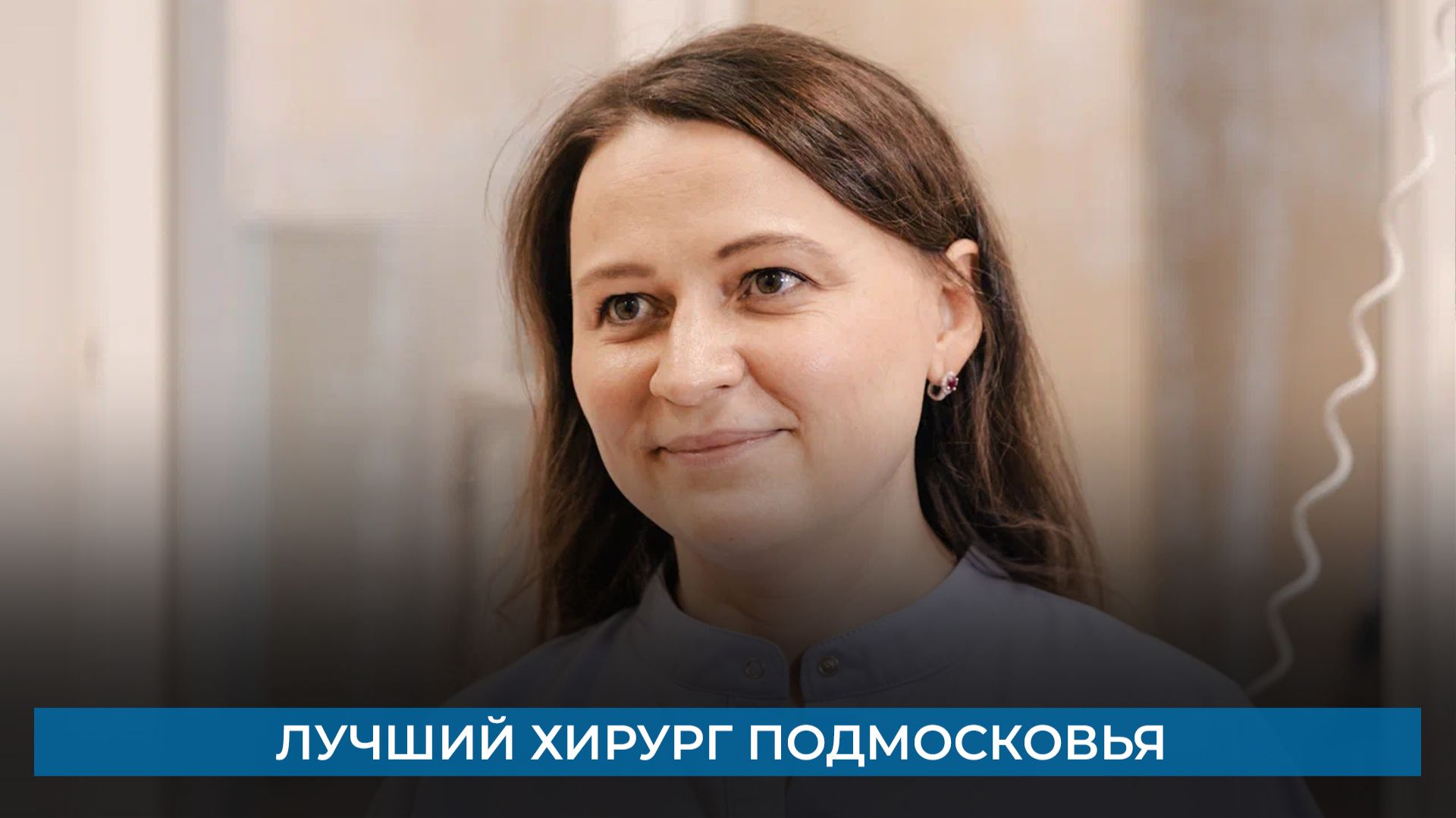 Лучший хирург Подмосковья