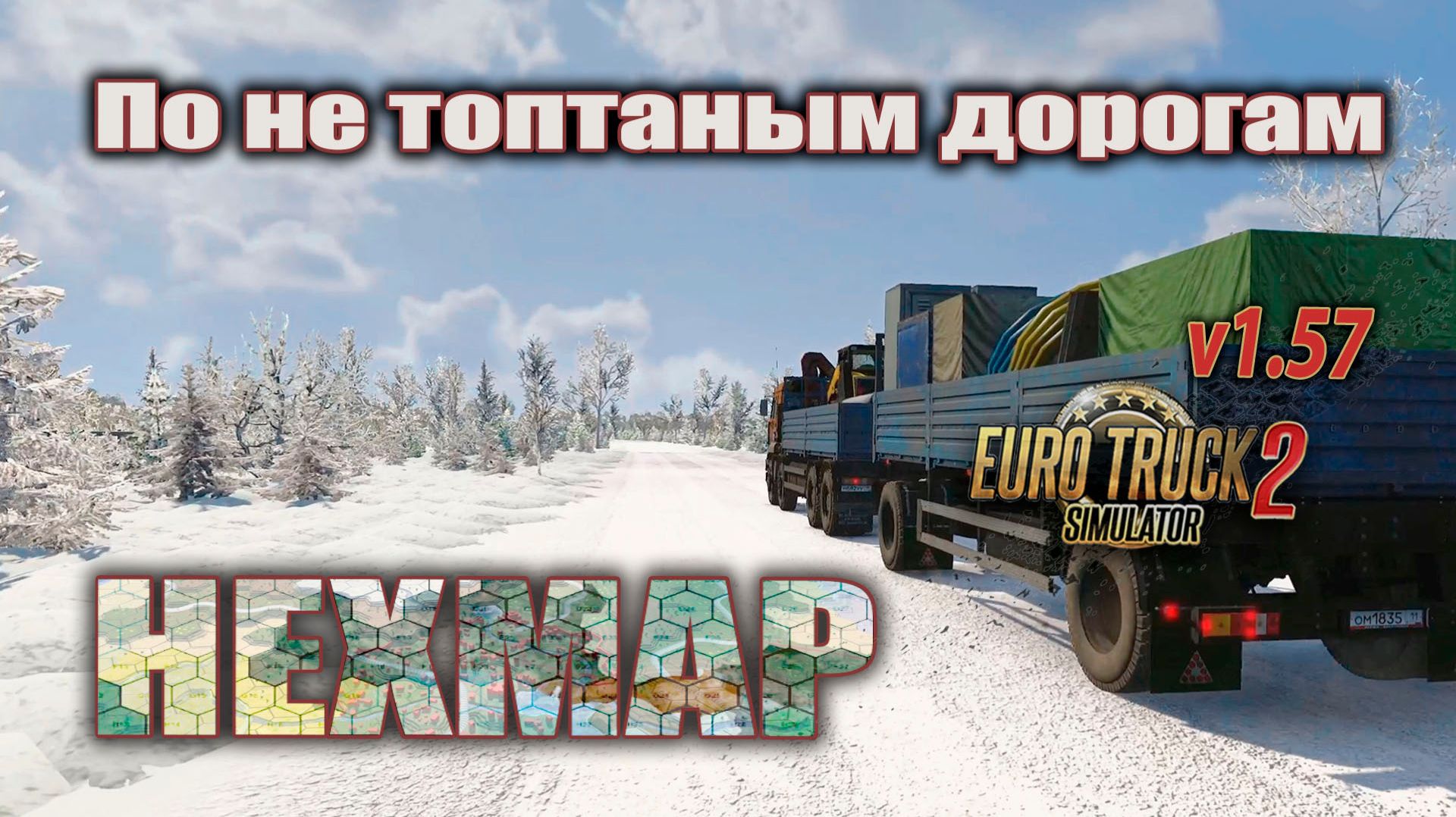 По не топтаным дорогам HEXMAP * ETS2 1.57 смотреть онлайн