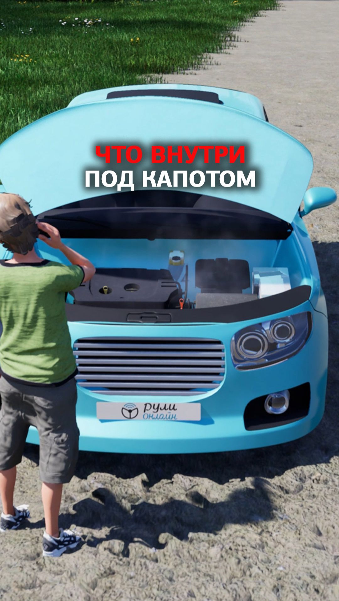 Что под капотом? Машина сломалась, капот открыт… и что дальше? смотреть онлайн