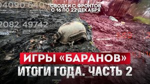 Игры «баранов». Мозги всмятку