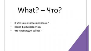 Диаграмма шести слов. Технологии коллективного решения проблем. 5W1H