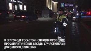 В Белгороде Госавтоинспекция проводит профилактические беседы с участниками дорожного движения