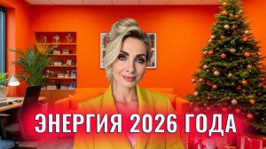 Энергия 2026 года. На чем реально создать деньги и баланс