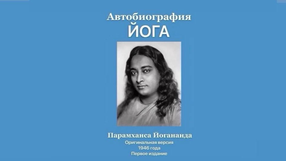 Автобиография Йога. Глава 1.  Мои родители и ранние годы.
