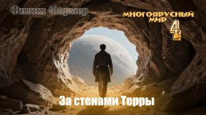Филип Хосе Фармер - "Многоярусный мир. За стенами Терры" том 4 часть 2