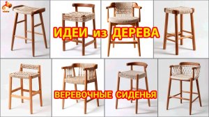 Идеи из дерева и как сделать барный стул с сиденьем из веревки  своими руками