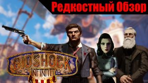 BioShock Infinite(2013) Продал сам себе.(пересказ сюжета).