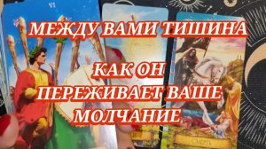 🧐💔КАК ОН ПЕРЕЖИВАЕТ ВАШЕ МОЛЧАНИЕ? ГАДАНИЕ ОНЛАЙН ✨ ТАРО РАСКЛАД 🎁