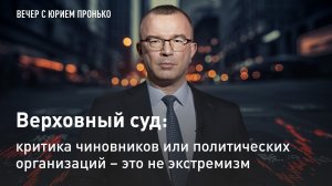 Верховный суд: критика чиновников или политических организаций – это не экстремизм