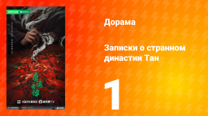 Записки о странном династии Тан 1 серия