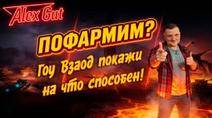 🔥 ФАРМИМ ВО ВЗВОДЕ СО ЗРИТЕЛЯМИ 👥 АЛЕКС ГУТ 🔥