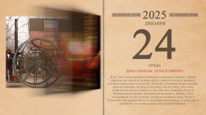 24.12.2025 Народный календарь