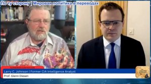 Гленн Дизен - Ларри Джонсон: Провал дипломатии и крах Украины