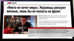 Бегство мужчин с Украины оказалось в центре внимания американского телеканала CNN.