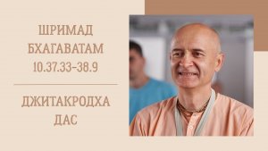 24.12.25 (8:15) - Шримад Бхагаватам 10.37.33-38.9 - Е.М. Джитакродха дас