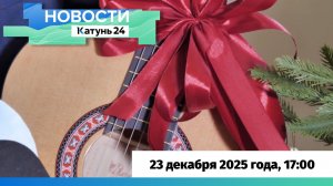 Новости Алтайского края 23 декабря 2025 года, выпуск в 17:00