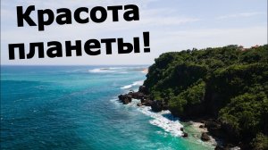 А ВЫ ЗНАЛИ? Красота нашей планеты!!