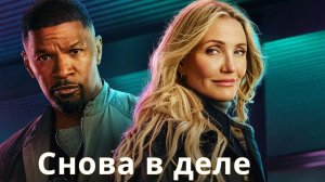 Снова в деле / Back in Action (2025)