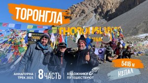 НЕПАЛ 2025. Аннапурна трек. 8 часть. Перевал Торонгла. 5416 метров. Художники путешествуют