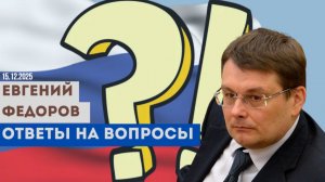 Евгений Федоров: Ответы на вопросы подписчиков
