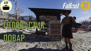 Fallout 76 Головастик: Повар