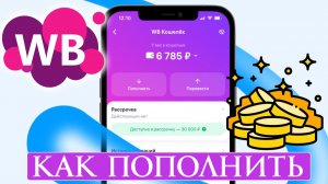 Как пополнить кошелек Вайлдберриз с карты через банк