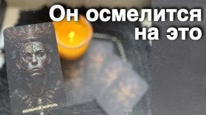 ❗️На что он ОТВАЖИТСЯ в Отношении Вас до Нового Года... ❄️♥️♣️ таро расклад ♥️ онлайн гадание