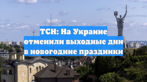 ТСН: На Украине отменили выходные дни в новогодние праздники