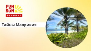 Тайны Маврикия: как предложить клиентам лучший премиум-отдых