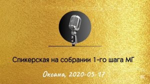 1-й шаг в МГ - Спикерская на первом собрании. Оксана, 2020-05-17