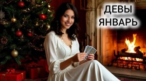 ТАРОПРОГНОЗ ДЕВЫ ЯНВАРЬ 2026 ❤ УХОД ОТ НЕОПРЕДЕЛЁННОСТИ