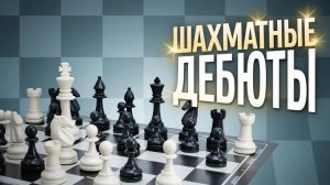 ФРАНЦУЗСКАЯ ЗАЩИТА - Контратака Мак-Кэтчона за черных. Варианты без 5.e5