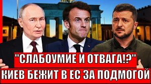 Украина побежала за помощью в Европу// Зеленский получил от хозяина!? Путин был прав давно!