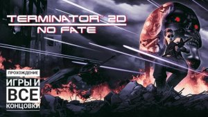 Terminator 2D: No Fate | Прохождение игры + секретные уровни и все концовки