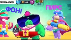 Фон к выходу бойца "Пирс" в Бравл Старс. Велоцираптопляж 2025 | Brawl Stars [Физически Серия 22]