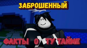Интересные факты о ТУ ТАЙМЕ | Forsaken [Заброшенный]