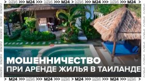 Российские туристы столкнулись с мошенничеством при аренде жилья в Таиланде - Москва  24