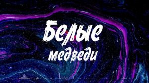 Белые медведи