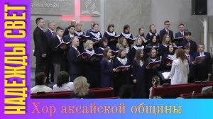 Хор общины ХАСД г Аксай "Надежды Свет"