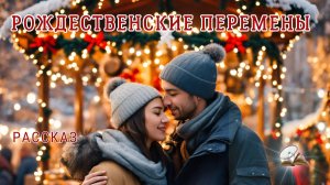 Рождественские перемены