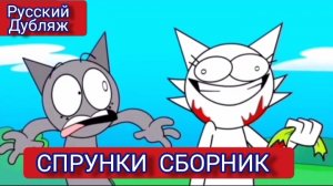 СПРУНКИ СБОРНИК мультфильмов! РУССКИЙ ДУБЛЯЖ МУЛЬТФИЛЬМЫ НА РУССКОМ !!!