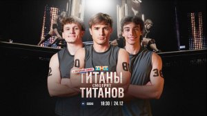 ТИТАНЫ СМОТРЯТ ФИНАЛ ТИТАНОВ