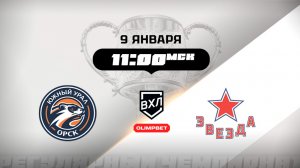 Южный Урал (Орск) - Звезда (Москва)