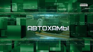 Автохамы Братска: кто и как создает опасность для горожан