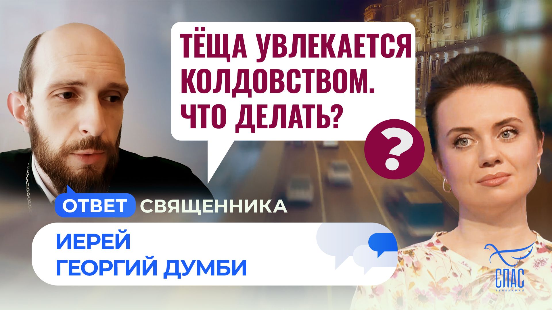 Тёща увлекается колдовством. Что делать?