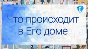 Это происходит в его доме прямо сейчас 🏠 🫣